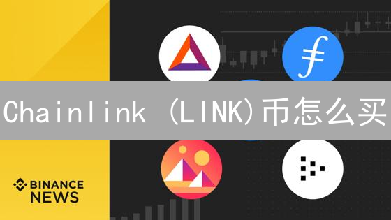 Chainlink (LINK)币怎么买？币安购买终极指南！
