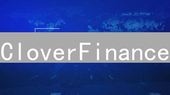 CloverFinance：波卡生态DeFi新星，能否撬动跨链机遇？