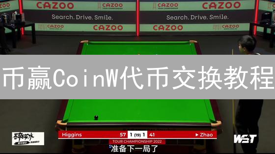 币赢CoinW代币交换教程：新手也能轻松上手！