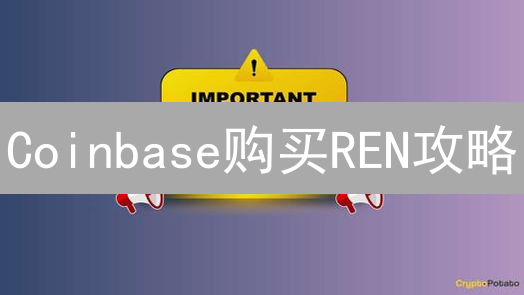 Coinbase购买REN攻略：新手必看！跨链DeFi新机遇？