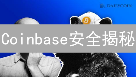 Coinbase安全揭秘：如何守护你的比特币？七大策略深度剖析！