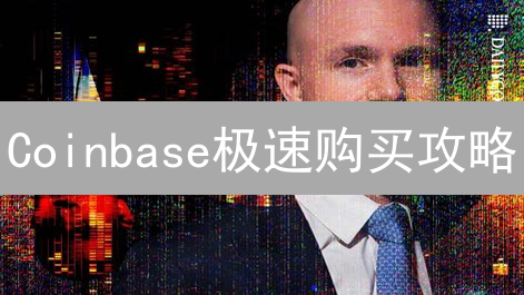 Coinbase极速购买攻略：新手也能轻松玩转加密货币！