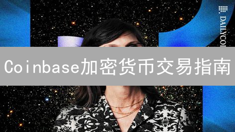 Coinbase加密货币交易指南：支付方式、国家支持与手续费全解析