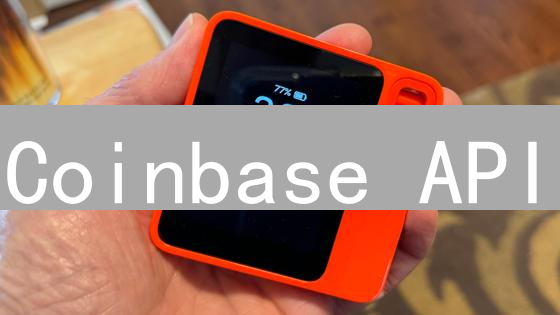 Coinbase API：加密货币应用开发的基石