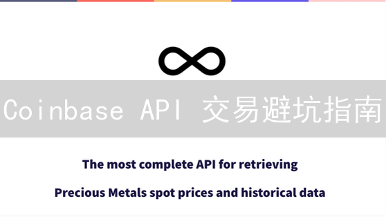 Coinbase API 交易避坑指南：开发者必知的限制!