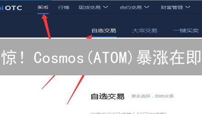 惊！Cosmos(ATOM)暴涨在即？火币购买全攻略，新手也能轻松上手！