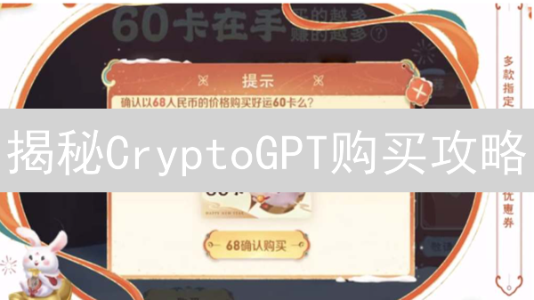 揭秘CryptoGPT购买攻略：抓住AI+区块链新机遇！