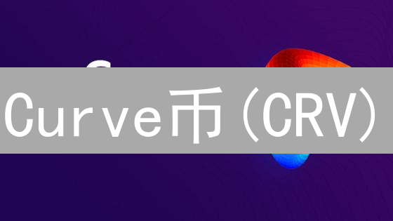 Curve币(CRV)：稳定币交易的基石与治理代币
