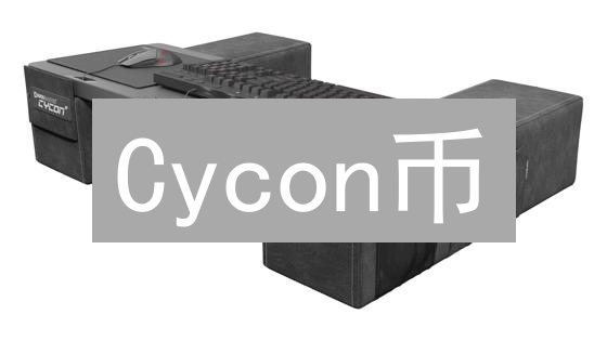 Cycon币：下一个加密货币新星？5分钟带你摸清底细！