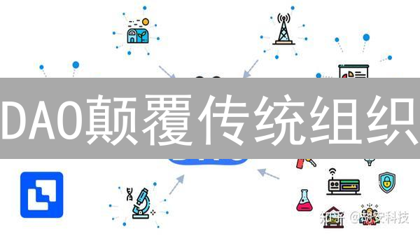 DAO颠覆传统组织？一文看懂去中心化自治组织【最新解析】