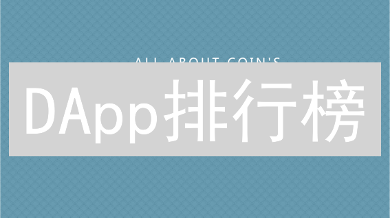 DApp排行榜：揭秘DeFi、游戏与社交应用潜力！【2024版】