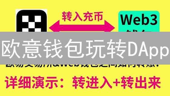 欧意钱包玩转DApp：新手必看！安全、便捷、全攻略！