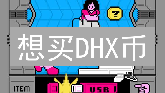 想买DHX币？2024年最佳入手攻略！避坑指南！