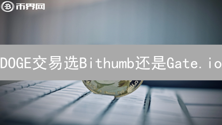 DOGE交易选Bithumb还是Gate.io？速看！