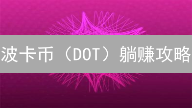 波卡币（DOT）躺赚攻略：3招教你玩转DOT资产！