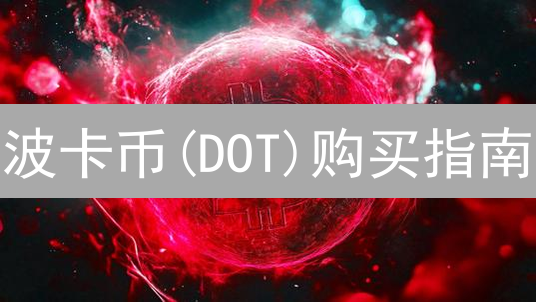 波卡币(DOT)购买指南：新手入门与交易平台选择建议