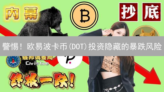 警惕！欧易波卡币(DOT)投资隐藏的暴跌风险？深度揭秘！