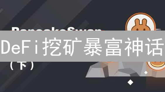 DeFi挖矿暴富神话？Web3.0掘金指南：元宇宙、NFT与加密货币投资