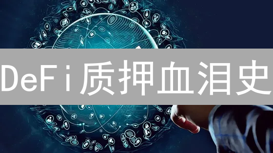 DeFi质押血泪史：高收益背后的致命陷阱？