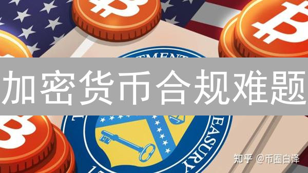加密货币合规难题：各国监管差异与DeFi挑战，下一个风口？