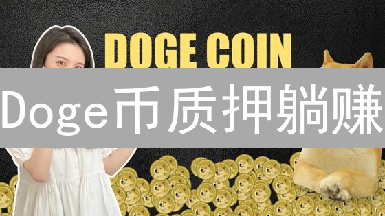 Doge币质押躺赚？Bigone平台隐藏的风险与收益揭秘！