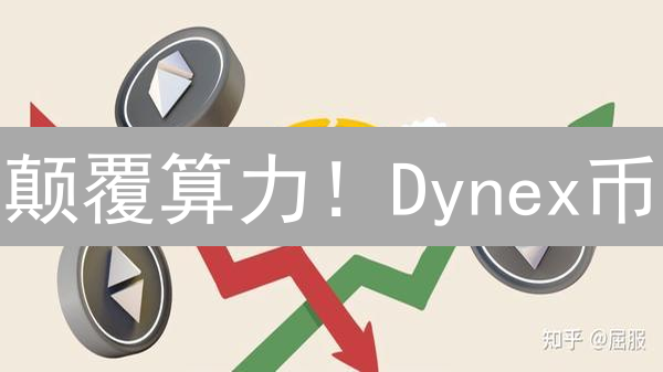 颠覆算力！Dynex币：神经形态计算能否重塑加密货币未来？