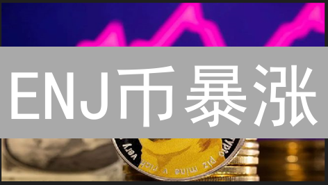 ENJ币暴涨？欧易交易深度解析：抓住游戏链财富机遇！