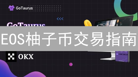 EOS柚子币交易指南：欧易OKX的6大优势解析！