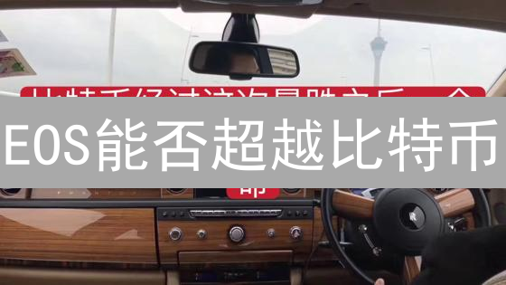 EOS能否超越比特币？深度解析市场表现与未来潜力！