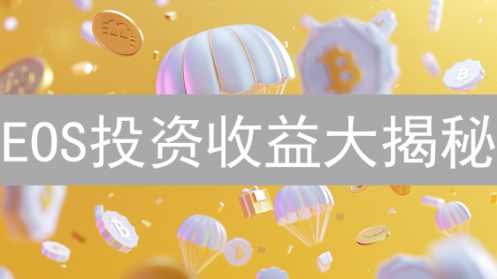 EOS投资收益大揭秘：新手也能轻松掌握的计算攻略！