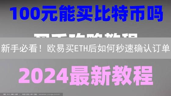 新手必看！欧易买ETH后如何秒速确认订单？避坑指南