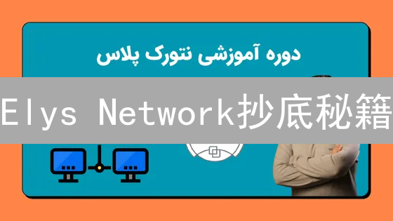 Elys Network抄底秘籍：新手也能精准把握买点！