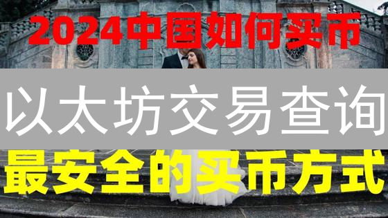 以太坊交易查询：区块链浏览器Etherscan和Ethplorer的使用详解