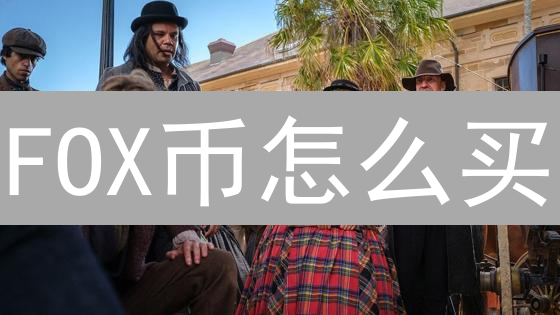 FOX币怎么买？2024年最佳购买平台指南，新手必看！