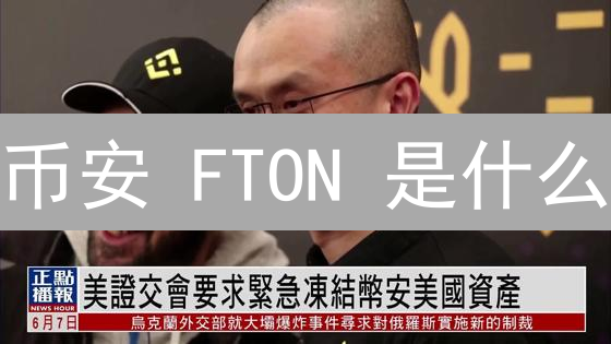 币安 FTON 是什么？5 个潜在用途深度解析！