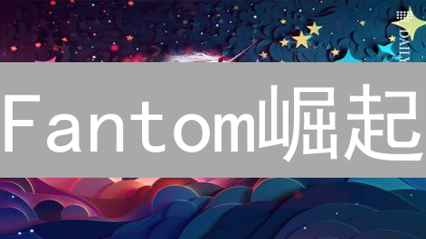 Fantom崛起： Bybit如何助力？下一个DeFi爆发点？