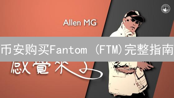 币安购买Fantom (FTM)完整指南：新手也能轻松上手