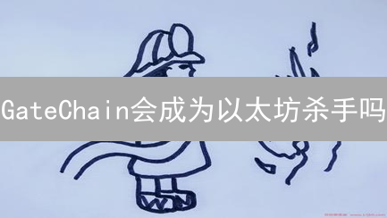 GateChain会成为以太坊杀手吗？深度分析与未来展望！