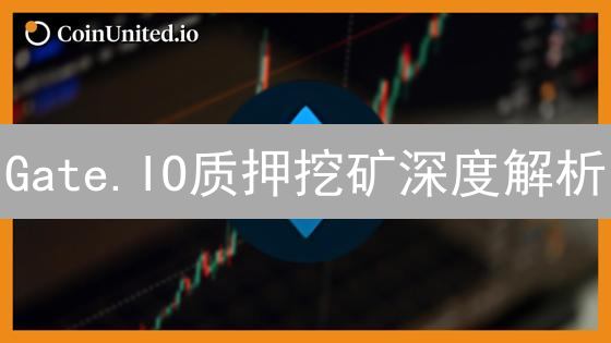 Gate.IO质押挖矿深度解析：高收益与潜在风险全攻略！