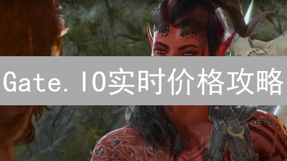 Gate.IO实时价格攻略：抓住币圈投资先机！