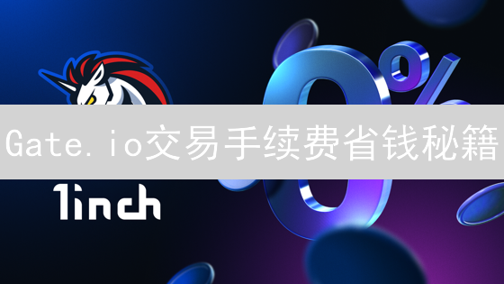 Gate.io交易手续费省钱秘籍：持仓GT，解锁VIP，薅羊毛攻略！