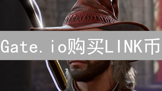 Gate.io购买LINK币？新手必看！5分钟搞定Chainlink交易