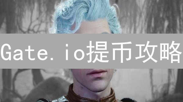 Gate.io提币攻略：新手必看！USDT充提全流程详解【2024最新】