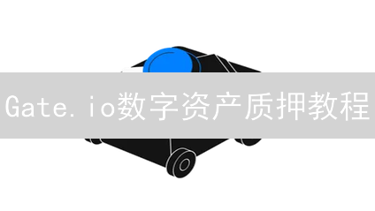 Gate.io数字资产质押教程：轻松赚取被动收入