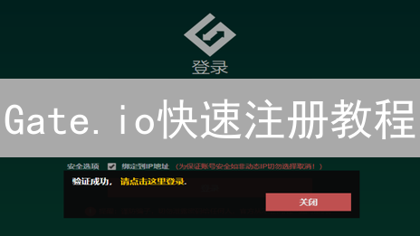 Gate.io快速注册教程：轻松开启数字资产交易之旅
