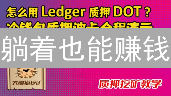 躺着也能赚钱？Gate.io质押挖矿：躺赚攻略与风险揭秘！