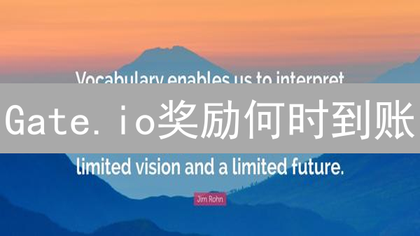 Gate.io奖励何时到账？多久能到？影响因素全解析！