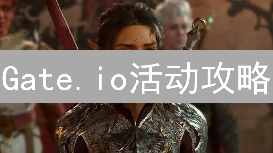 Gate.io活动攻略：赢取丰厚奖励的终极指南！
