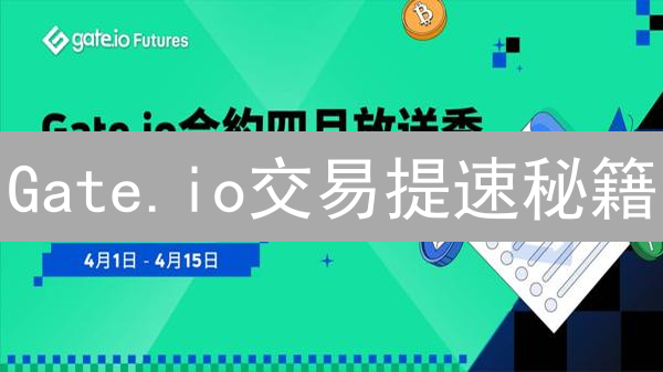 Gate.io交易提速秘籍：告别滑点，盈利不止一点点！