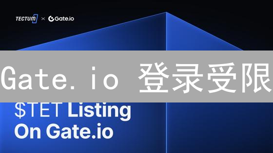 Gate.io 登录受限？5招教你快速恢复账户！